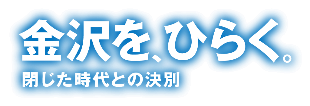 政策紹介:金沢をひらく